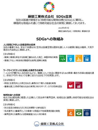 SDGsの達成に向けた取組みを実施いたします