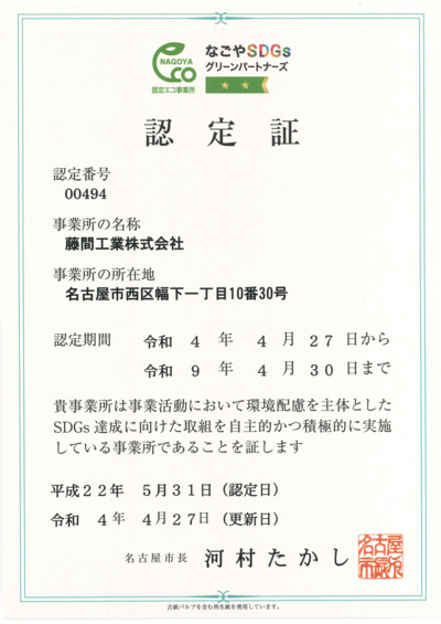 なごやSDGsグリーンパートナーズ認定エコ事業所に認定いただきました