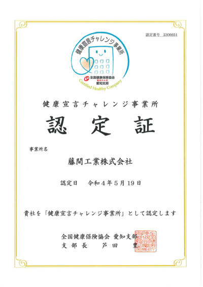 健康宣言チャレンジ事業所の認定をいただきました