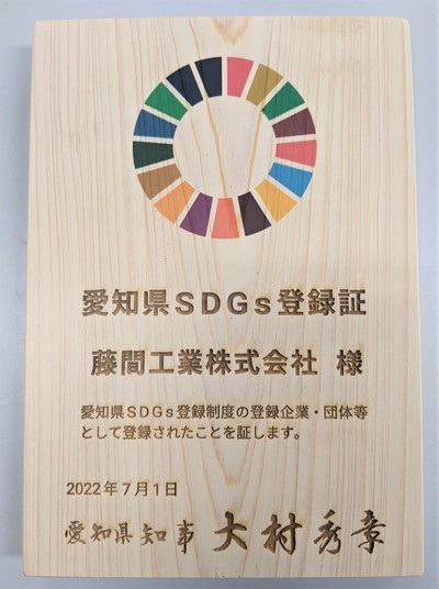 愛知県SDGs登録制度に登録いたしました