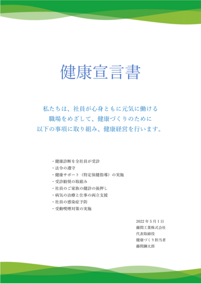「健康宣言」について