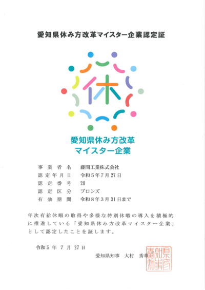 「愛知県休み方改革マイスター企業」の認定をいただきました