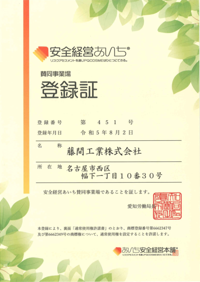 「安全経営あいち」賛同事業場に登録いたしました