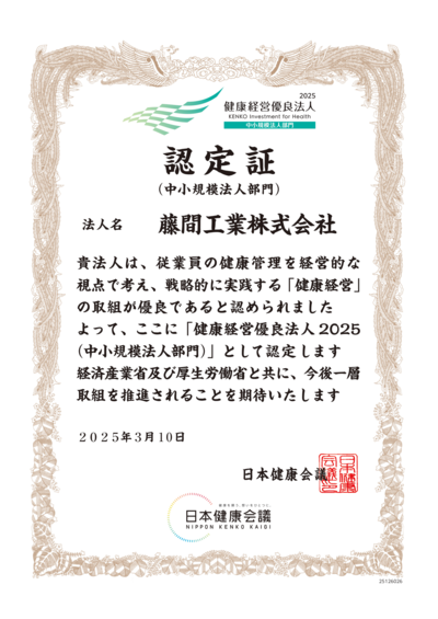健康経営優良法人2025に認定されました