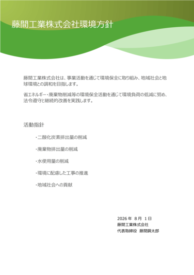 「藤間工業環境方針」制定しました