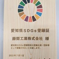 愛知県SDGs登録制度に登録いたしました