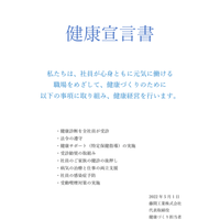 「健康宣言」について