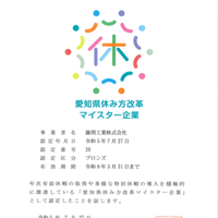 「愛知県休み方改革マイスター企業」の認定をいただきました