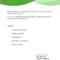 「藤間工業環境方針」制定しました